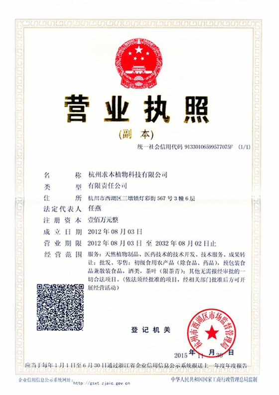 求本植物營(yíng)業(yè)執(zhí)照