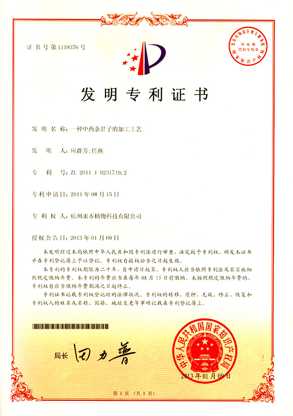 余甘子加工工藝發(fā)明專利證書