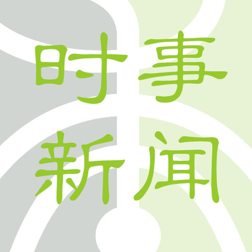 時(shí)事|中藥飲片納入《中藥品種保護(hù)條例》研討會(huì)順利召開(kāi)