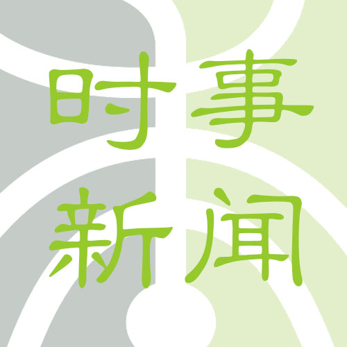 支持中醫(yī)藥發(fā)展！大有可為！看全國(guó)政協(xié)委員這樣點(diǎn)贊中醫(yī)藥