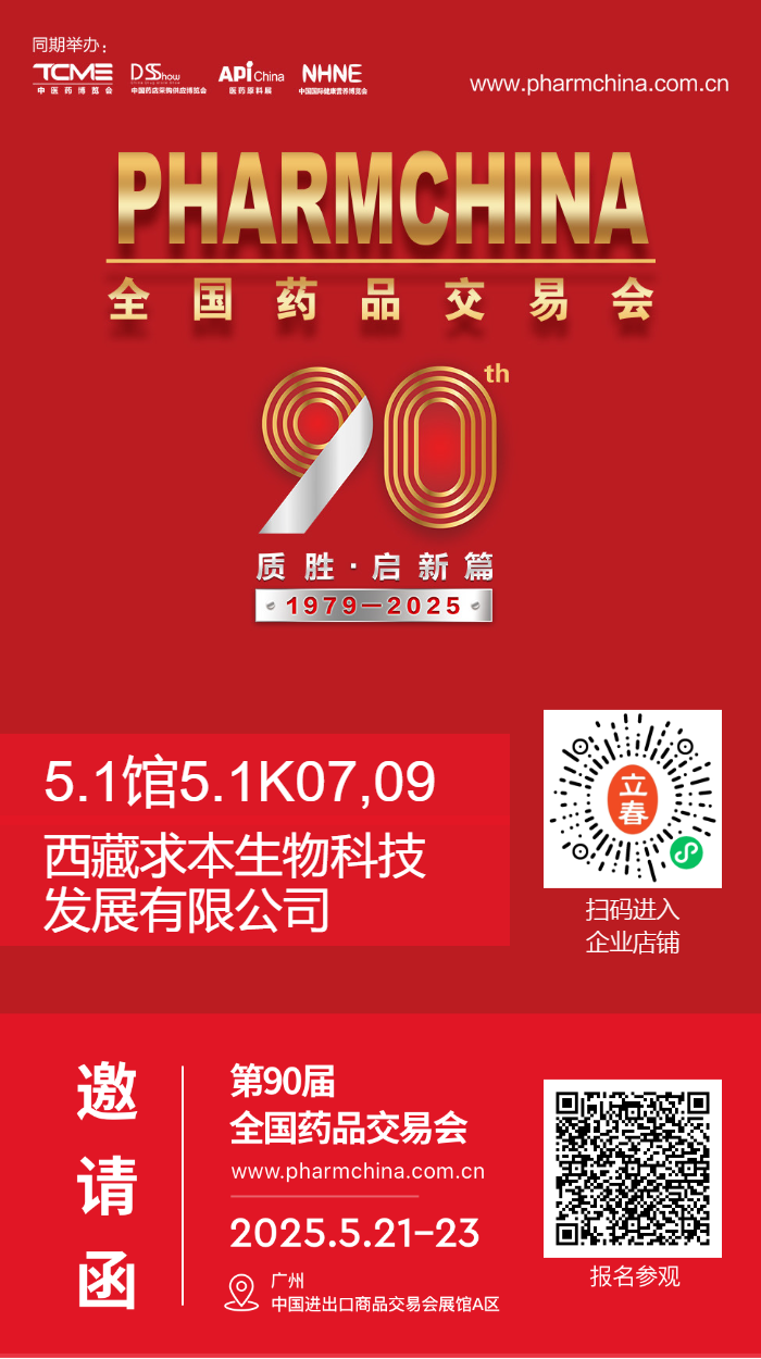 90屆全國藥品交易會(huì)不見不散